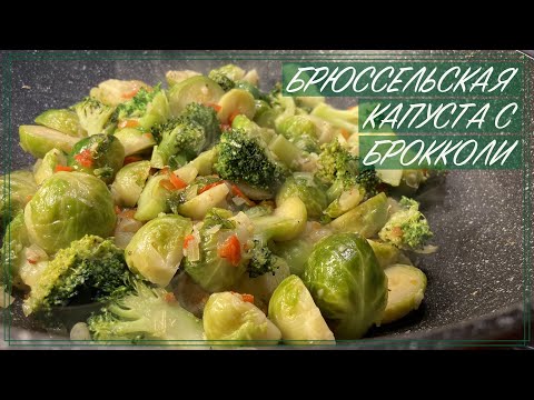 Видео: Как приготовить брюссельскую капусту с брокколи / Рецепт брюссельской капусты с брокколи / ПП рецепт