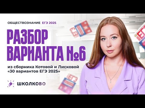 Видео: Разбор варианта №6 из сборника Котовой и Лисковой 30 вариантов ЕГЭ 2025