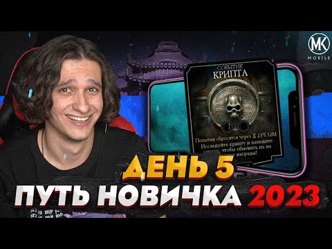 Видео: КРИПТА ДЛЯ НОВИЧКА! Я ЕЕ ОТКРЫЛ | Mortal Kombat Mobile! ПУТЬ НОВИЧКА 2023 СЕЗОН 6 #5