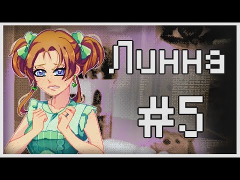 Видео: Прохождение Lynne #5 [Мерзость отношений]