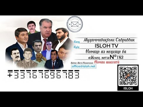 Видео: Номаҳо аз ноҳияҳо ба «isloh.net» №183-نامه ها به إصلاح