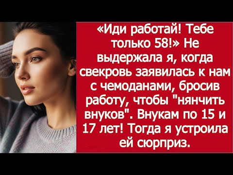 Видео: «Свекровь заявилась к нам жить, бросив работу, а я не выдержала: иди работай, тебе всего 58!»