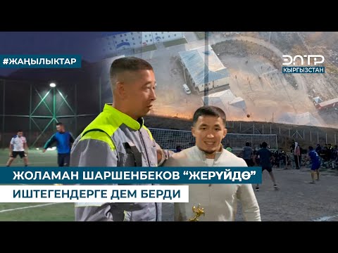 Видео: ЖОЛАМАН ШАРШЕНБЕКОВ “ЖЕРҮЙДӨ” ИШТЕГЕНДЕРГЕ ДЕМ БЕРДИ