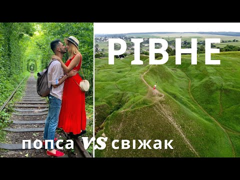 Видео: РІВНЕНСЬКА ОБЛАСТЬ |2| Білівське городище, Тунель Кохання, Тараканівський форт | КАМОН |