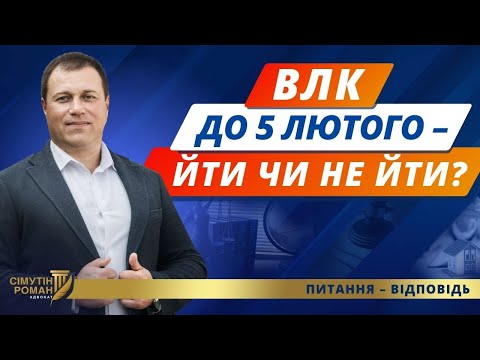Видео: Повторне ВЛК, відстрочка для обмежено придатних до 5 лютого