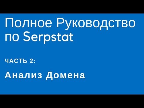 Видео: Полное Руководство по Serpstat — Часть 2: Анализ Домена