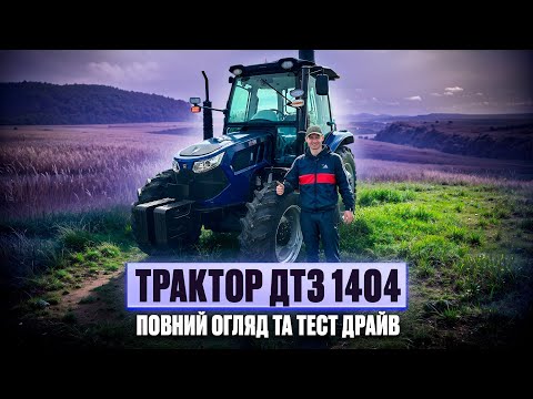 Видео: Трактор ДТЗ 1404  - нова техніка повний огляд та тест драйв
