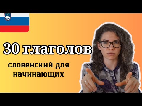 Видео: 30 правильных словенских глаголов