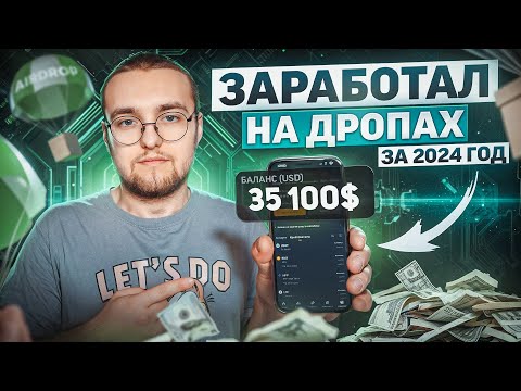 Видео: Как ЗАРАБОТАТЬ на АИРДРОПАХ в КРИПТЕ новичку в 2024 [подробный гайд]!