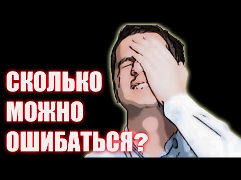 Видео: ПОЧЕМУ МЫ ПРОДОЛЖАЕМ СОВЕРШАТЬ ОДНИ И ТЕ ЖЕ ОШИБКИ
