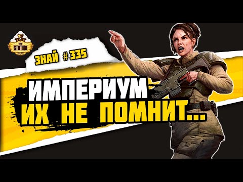 Видео: Неизвестные полки Имперской Гвардии. Часть 1 | Знай #335 | Warhammer 40000