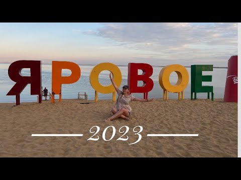 Видео: Яровое 2023