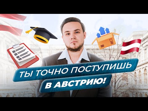 Видео: Этапы поступления в Австрию | Как мы помогаем поступить в Австрию?