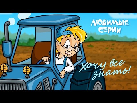Видео: ХОЧУ ВСЕ ЗНАТЬ! - Сборник любимых серий 02
