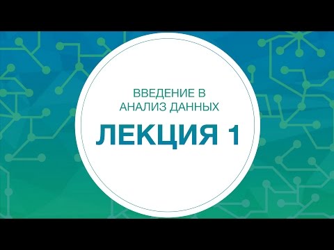 Видео: 1. Анализ данных. Введение в Python