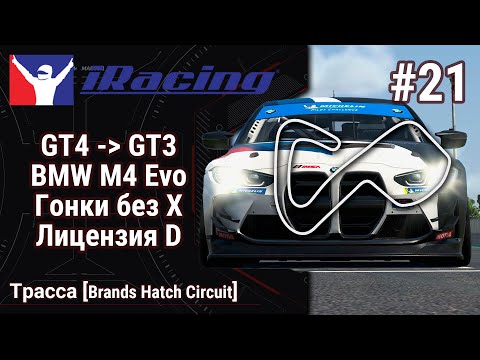 Видео: 🔴Simracing #21: iRacing | GT4 - GT3 | BMW M4 EVO  | Мой путь к Лицензии А | Челендж - гонка без Х