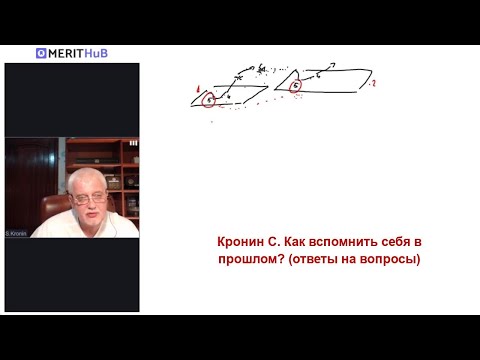 Видео: Кронин С. Как вспомнить себя в прошлом? (ответы на вопросы)