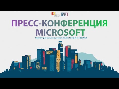 Видео: E3 2018: пресс-конференция Microsoft на русском языке