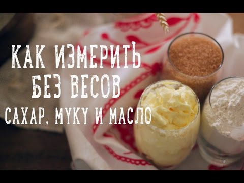 Видео: Как измерить без весов [Рецепты Bon Appetit]