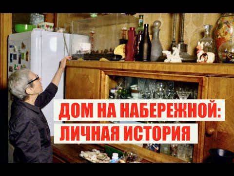 Видео: Дом правительства: оазис счастливого детства и тюрьма с прослушкой КГБ / Government house