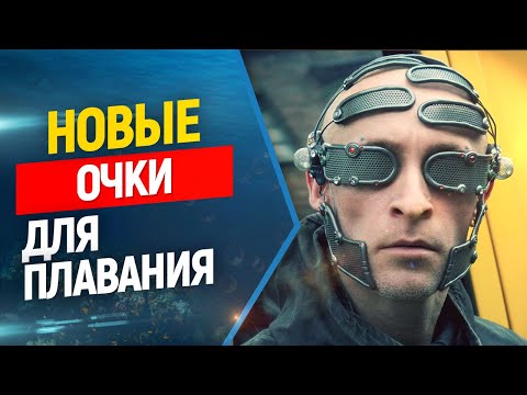 Видео: Новые киберочки с дополненной реальностью для фридайвинга и плавания Holoswim 2 Pro.