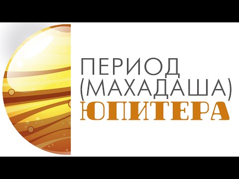 Видео: Период (махадаша) Юпитера. Что ждать от периода Юпитера. Позитив и негатив периода Юпитера.