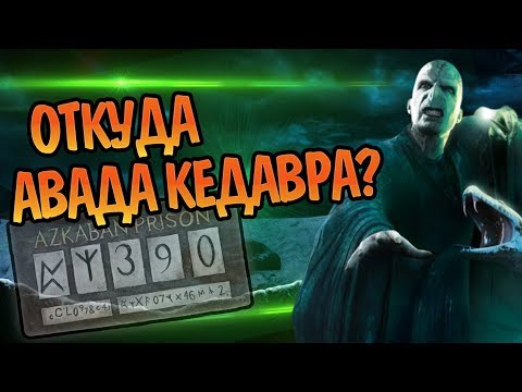 Видео: Кто Создал Авада Кедавра Круциатус и Империус?