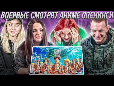 Видео: Взрослые впервые смотрят аниме опенинги