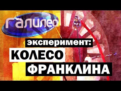 Видео: Галилео. Эксперимент ⚠ Колесо Франклина 🌀 Franklin's wheel