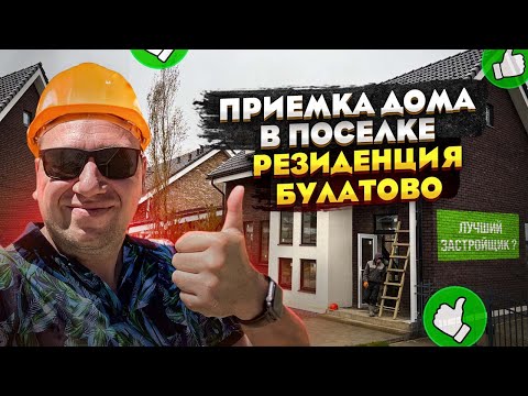 Видео: №79 Приемка дома в поселке Резиденция Булатово