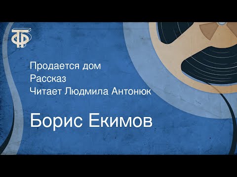 Видео: Борис Екимов. Продается дом. Рассказ. Читает Людмила Антонюк (1986)