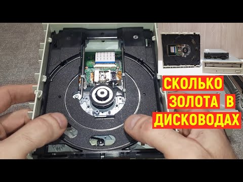 Видео: Сколько золота содержит ДИСКОВОД и ФЛОППИ ДИСКОВОД.