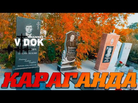 Видео: Целое отснятое КАРАГАНДИНСКОЕ кладбище в ЖЕЛТЫХ ЛИСТАХ