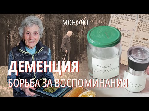 Видео: Деменция. Как справиться с болезнью близкого, который перестает тебя узнавать