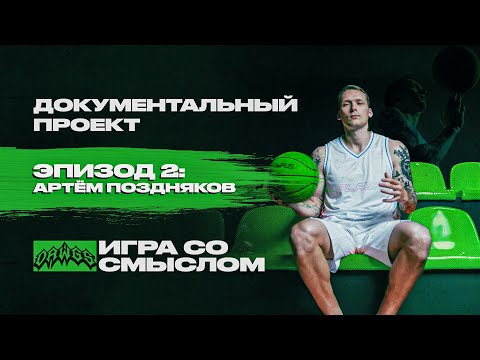 Видео: Артем Поздняков | Эпизод #2