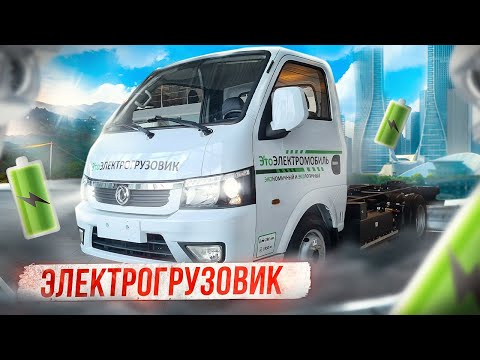 Видео: Электромобиль DONGFENG EV200 (Донг Фенг) - грузовое шасси