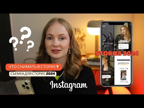 Видео: как снимать в сторис 2024| сториз 2024 | что снимать для сторис 2024 | съемка для сторис 2024