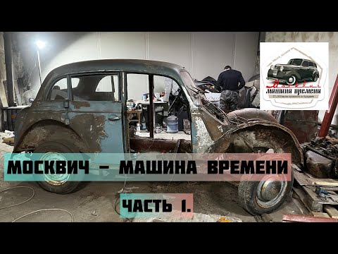 Видео: «Москвич - Машина Времени» часть 1.