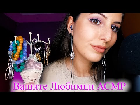 Видео: АСМР с Любимите ви Предмети + Дъвчене на дъвка 💋 АСМР на Български | ASMR Tapping & Gum Chewing