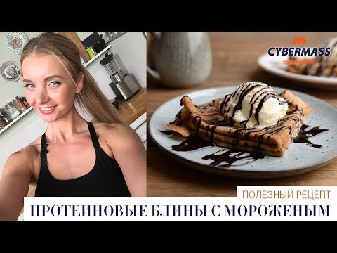 Видео: ВЫСОКОБЕЛКОВАЯ ДИЕТА | ПРОСТОЙ РЕЦЕПТ ПРОТЕИНОВЫХ БЛИНОВ С МОРОЖЕНЫМ