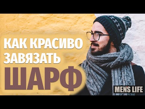 Видео: Как красиво ЗАВЯЗАТЬ ШАРФ. Способы как правильно носить шарф