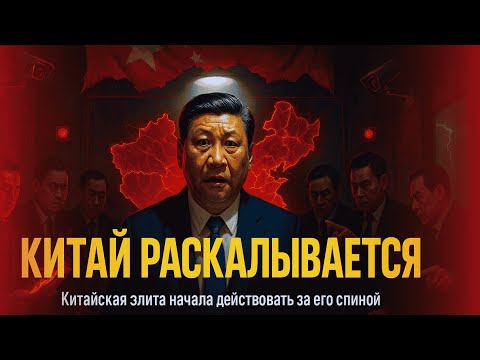 Видео: Новая китайская эра! Си Цзиньпин близок к отстранению от власти