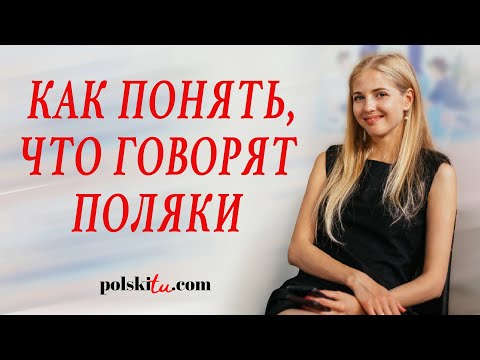 Видео: Польский для начинающих - уточняющие вопросы
