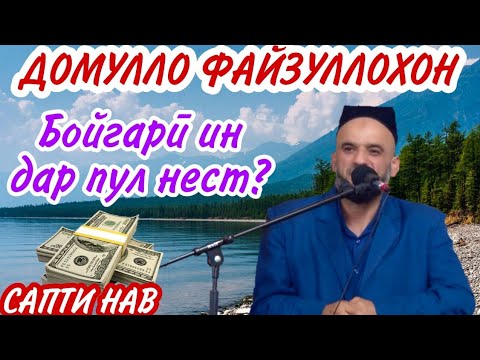 Видео: Домулло Файзуллохон. Бойгари Ин Дар Пул Нест. Сапти Нав.