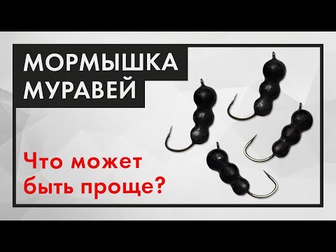Видео: Мормышка МУРАВЕЙ без литья. Как сделать безмотылку быстро