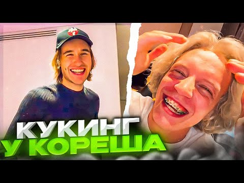 Видео: ХАЗЯЕВА УСТРОИЛИ УГАРНЫЙ КУКИНГ У КОРЕША ДОМА!