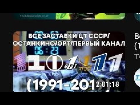 Видео: все заставки оформления первого канала 1991 часть 1 1 серия