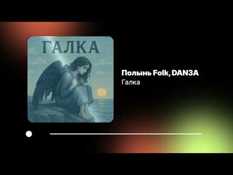 Видео: Полынь Folk, DAN3A — Галка (Официальный релиз)