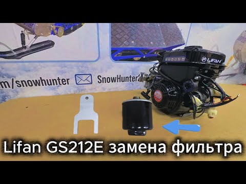Видео: Lifan GS212E замена фильтра