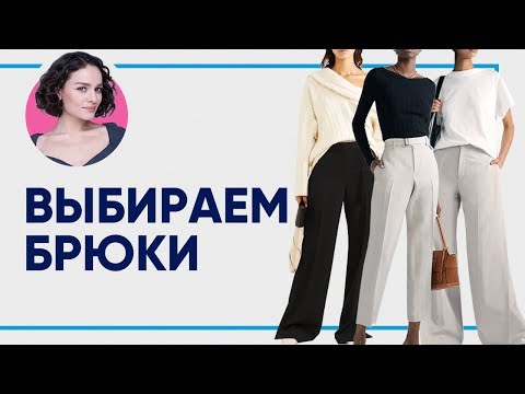 Видео: БРЮКИ: Как выбрать? Длина? Материал? Посадка? Лучшие бренды